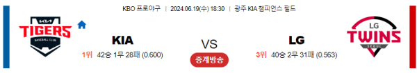 KIA LG KBO 분석 6월19일 18:30