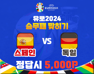 유로2024 8강 스페인 vs 독일 승무패 맞히기