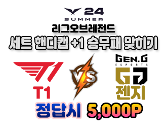 리그오브레전드 LCK T1 vs 젠지 승리팀 맞히기 (세트핸디캡)