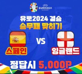 유로2024 결승 스페인 vs 잉글랜드 승무패 맞히기