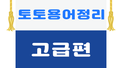 토토 용어(은어) 정리 - 고급편