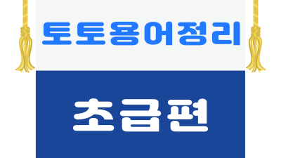 토토 용어(은어) 정리 - 초급편